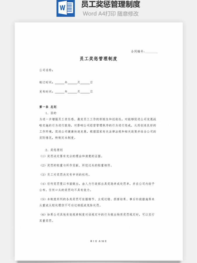 员工奖惩管理制度Word模板