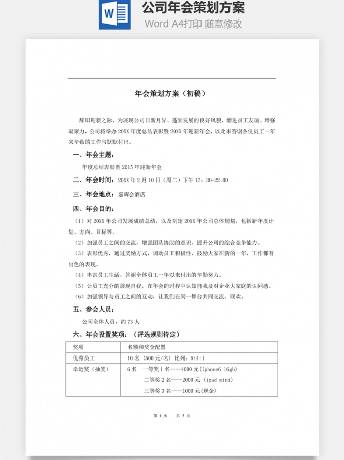 员工福利公司年会策划方案Word模板