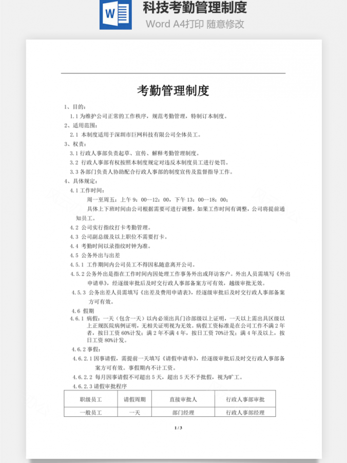 科技考勤管理制度Word模板