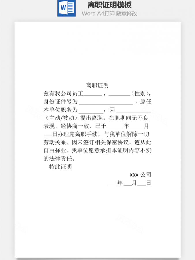 离职申请离职证明Word模板
