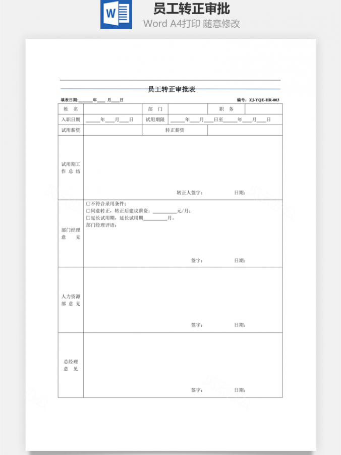 员工转正审批Word模板
