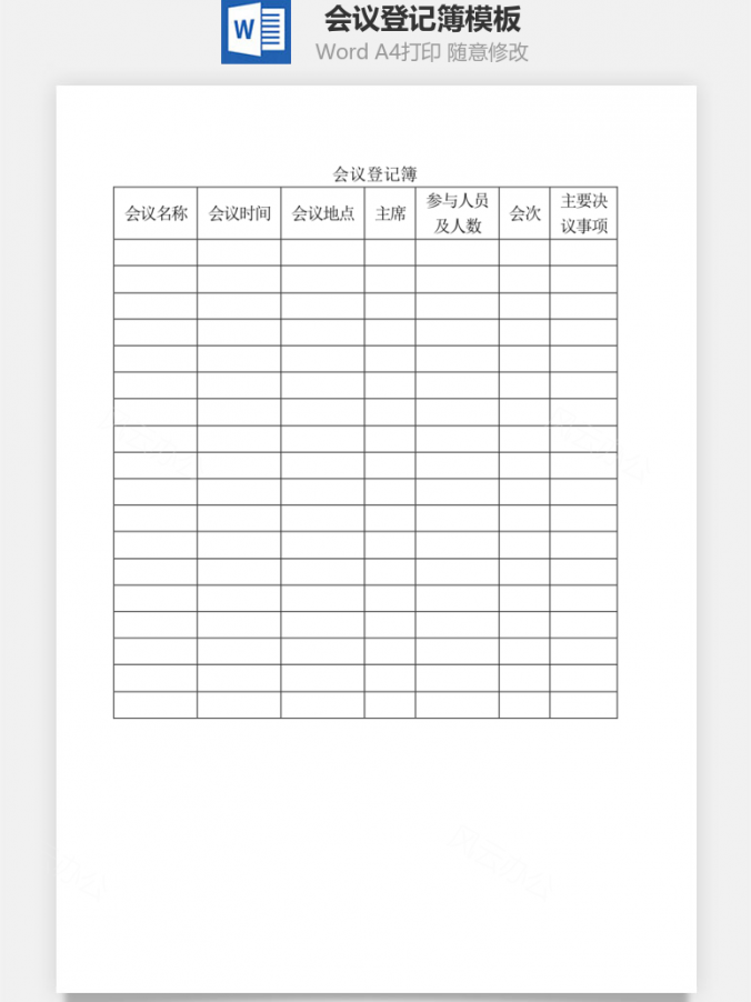 会议登记簿Word模板