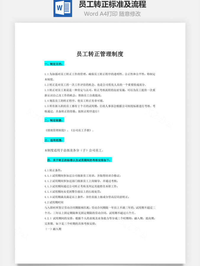 员工转正标准及流程Word模板