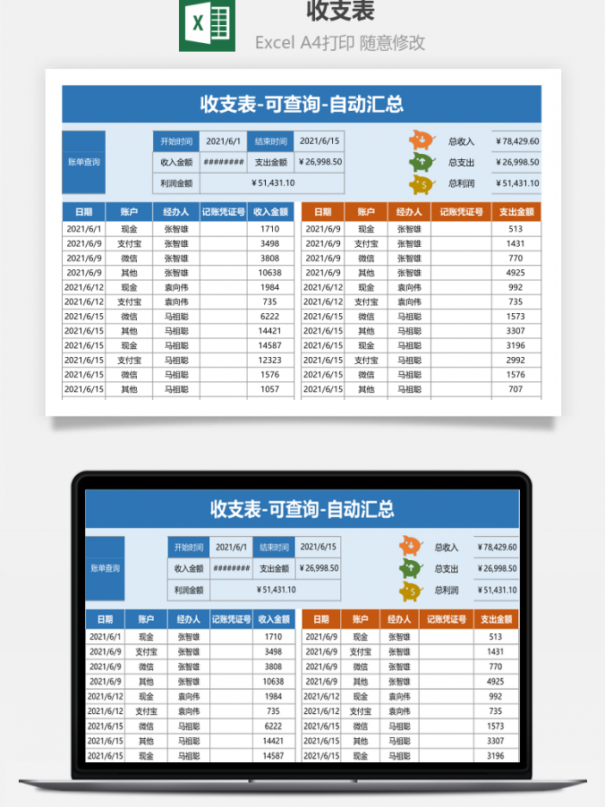 收支表可查询自动汇总