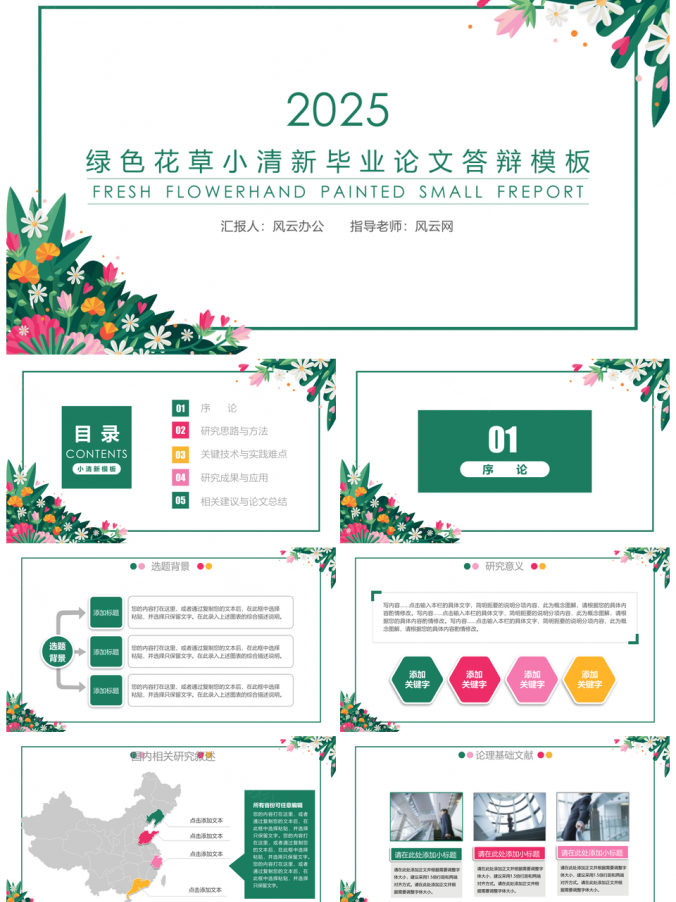 2025绿色花草小清新毕业答辩PPT模板