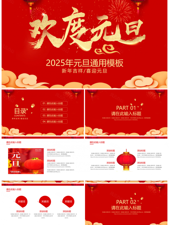 2025红色元旦节节日PPT模板