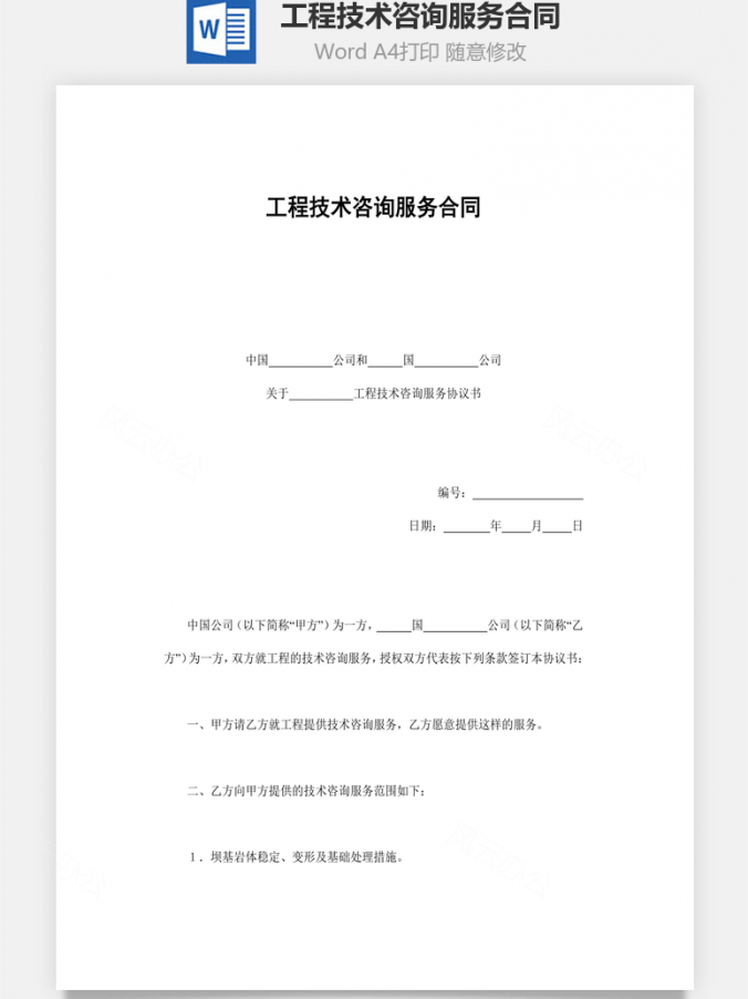 工程技术咨询服务合同Word模板